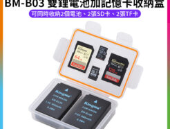 【Kingma BM-B03 雙鋰電池加記憶卡收納盒】電池盒 儲存盒 保護盒 SD卡 TF卡 記憶卡 適用LPE10 LPE12 LPE17 W126 EL20 Dual Camera Battery Case Memory Card