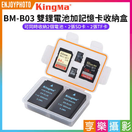 【Kingma BM-B03 雙鋰電池加記憶卡收納盒】電池盒 儲存盒 保護盒 SD卡 TF卡 記憶卡 適用LPE10 LPE12 LPE17 W126 EL20 Dual Camera Battery Case Memory Card