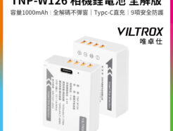 【Viltrox唯卓仕 TNP-W126 相機鋰電池 全解版】1000mAh Type-C直充 充電電池 For fuji 適用X100 XT10 XT50 XT100 XS10 XH1 X-Pro1 X-Pro2 battery