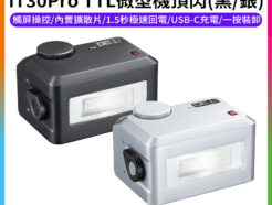 (預購中)【Godox神牛 iT30Pro TTL微型機頂閃】黑/銀 內建鋰電池 TypeC充電 微型機頂閃 閃燈 單反 微單 攝影 外拍 ※開年公司貨 適用Nik Canon Sony Fuji FX Mini On-Camera Flash