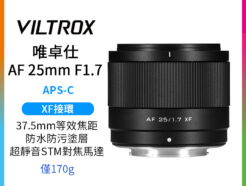 Viltrox 唯卓仕 AF 25mm F1.7 Air XF-mount X接環 超輕量 大光圈 APS-C 自動對焦 定焦鏡頭 適用富士