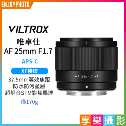 Viltrox 唯卓仕 AF 25mm F1.7 Air XF-mount X接環 超輕量 大光圈 APS-C 自動對焦 定焦鏡頭 適用富士