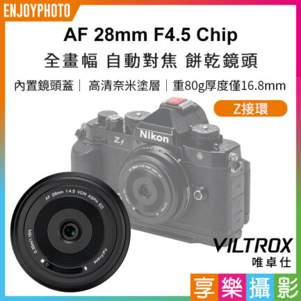 唯卓仕 Viltrox AF 28mm F4.5 Chip 自動對焦 餅乾鏡 鏡頭 Z-mount VCM For Nik z卡口