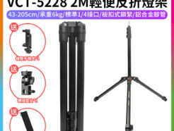【雲騰 VCT-5228 2M輕便反折燈架】78-205cm 承重6kg 1/4 鋁合金 扳扣式 三腳架 LED持續燈架 攝影燈架 自拍架 直播 外拍 攝影 Foldable Photography Light Stand