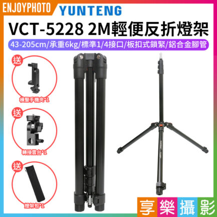 【雲騰 VCT-5228 2M輕便反折燈架】78-205cm 承重6kg 1/4 鋁合金 扳扣式 三腳架 LED持續燈架 攝影燈架 自拍架 直播 外拍 攝影 Foldable Photography Light Stand