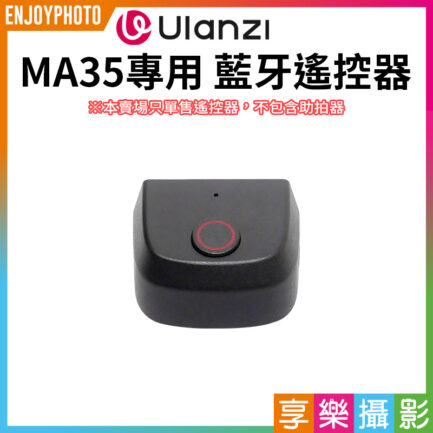 【Ulanzi MA35專用 藍牙遙控器】適用MA35 MagSafe磁吸助拍器 Bluetooth Remote Control for Ulanzi MA35