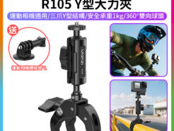 【Ulanzi R105 Y型大力夾】Y型支架 騎行支架 固定夾 適用大疆 Action GoPro 監視器 摩托車 腳踏車 自行車 Y-Mount Action Clamp C057