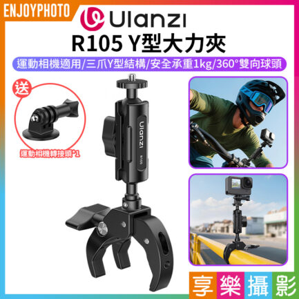 【Ulanzi R105 Y型大力夾】Y型支架 騎行支架 固定夾 適用大疆 Action GoPro 監視器 摩托車 腳踏車 自行車 Y-Mount Action Clamp C057