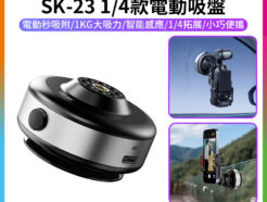 【Ulanzi SK-23 1/4款電動吸盤】真空吸附底座 適用DJI 大疆 Action GoPro 運動相機 手機 車載 玻璃 攝影 Electric Suction Cup