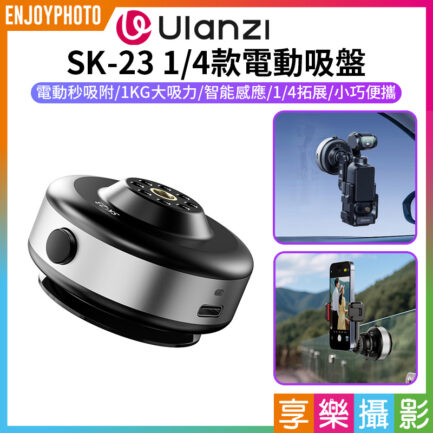 【Ulanzi SK-23 1/4款電動吸盤】真空吸附底座 適用DJI 大疆 Action GoPro 運動相機 手機 車載 玻璃 攝影 Electric Suction Cup