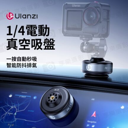 【Ulanzi SK-23 1/4款電動吸盤】真空吸附底座 適用DJI 大疆 Action GoPro 運動相機 手機 車載 玻璃 攝影 Electric Suction Cup：圖片 4