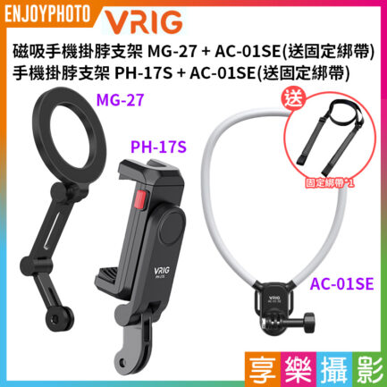 【VRIG 磁吸手機掛脖支架 MG-27/手機掛脖支架 PH-17S + AC-01SE】*送固定綁帶 第一人稱 胸前固定 拍攝支架 運動相機手機磁吸架 Vlog 攝影 Magnetic Phone Neck Mount