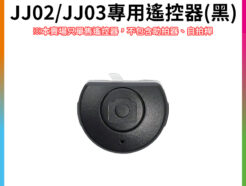【Ulanzi JJ02.JJ03專用遙控器(黑)】適用JJ02 可拉伸手柄三腳架 JJ03 MagSafe磁吸 可拉伸手柄三腳架 remote control
