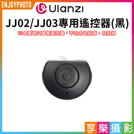 【Ulanzi JJ02.JJ03專用遙控器(黑)】適用JJ02 可拉伸手柄三腳架 JJ03 MagSafe磁吸 可拉伸手柄三腳架 remote control