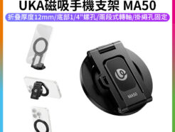【Ulanzi UKA磁吸手機支架 MA50】Magsafe 1/4螺孔 鋁合金 旋轉支架 適用三腳架 自拍桿 自拍棒 橫豎拍 Vlog 直播 攝影 Magnetic Phone Holder M039