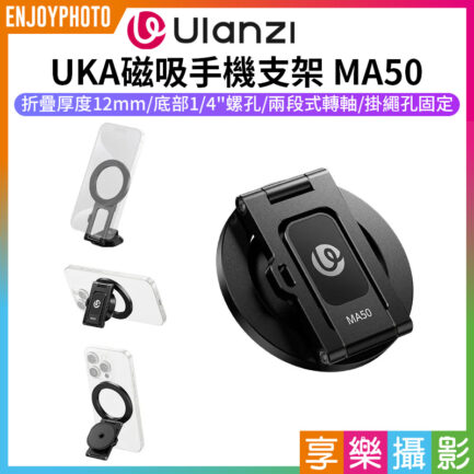 【Ulanzi UKA磁吸手機支架 MA50】Magsafe 1/4螺孔 鋁合金 旋轉支架 適用三腳架 自拍桿 自拍棒 橫豎拍 Vlog 直播 攝影 Magnetic Phone Holder M039