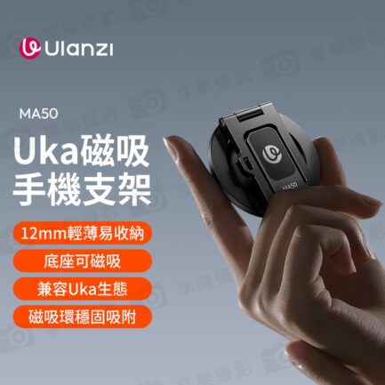 【Ulanzi UKA磁吸手機支架 MA50】Magsafe 1/4螺孔 鋁合金 旋轉支架 適用三腳架 自拍桿 自拍棒 橫豎拍 Vlog 直播 攝影 Magnetic Phone Holder M039：圖片 3