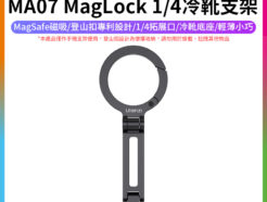 【Ulanzi MA07 MagLock 1/4冷靴支架】Magsafe磁吸 登山扣設計 承重500g 俯仰 橫豎拍 單反相機 微單 Vlog 自拍 直播 採訪 Phone Tripod Stand