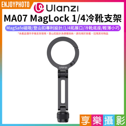 【Ulanzi MA07 MagLock 1/4冷靴支架】Magsafe磁吸 登山扣設計 承重500g 俯仰 橫豎拍 單反相機 微單 Vlog 自拍 直播 採訪 Phone Tripod Stand