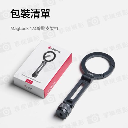 【Ulanzi MA07 MagLock 1/4冷靴支架】Magsafe磁吸 登山扣設計 承重500g 俯仰 橫豎拍 單反相機 微單 Vlog 自拍 直播 採訪 Phone Tripod Stand：圖片 13