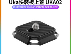 【Ulanzi Uka快裝板上蓋 UKA02】不含底座 快拆上蓋 便攜 可搭配UKA03 Quick Release Plate Cover C017
