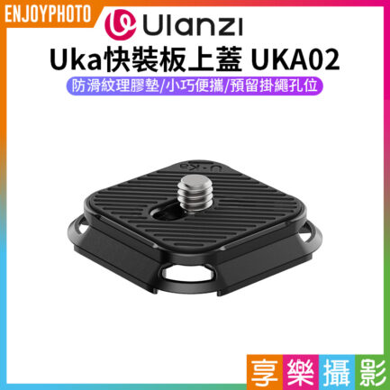 【Ulanzi Uka快裝板上蓋 UKA02】不含底座 快拆上蓋 便攜 可搭配UKA03 Quick Release Plate Cover C017