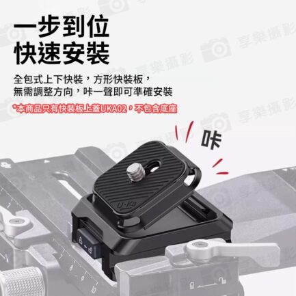 【Ulanzi Uka快裝板上蓋 UKA02】不含底座 快拆上蓋 便攜 可搭配UKA03 Quick Release Plate Cover C017：圖片 3