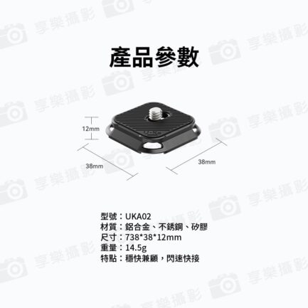 【Ulanzi Uka快裝板上蓋 UKA02】不含底座 快拆上蓋 便攜 可搭配UKA03 Quick Release Plate Cover C017：圖片 6