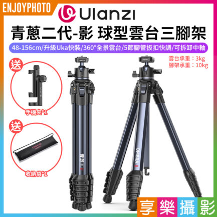 【Ulanzi OMBRA II 青蔥二代-影 球型雲台三腳架】黑色 48-156cm 2代 1/4 Uka快裝 中軸倒置 單反 微單 手機 Vlog 直播 外拍 旅行 攝影 Video Travel Tripod T130
