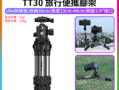 【Ulanzi TT30 旅行便攜腳架】13-44cm 收納30cm 萬向雲台 1/4 兼容Uka F38 阿卡快裝板 手機 微單 單反相機 Vlog 直播 攝影 外拍 旅行 Travel Portable Tripod