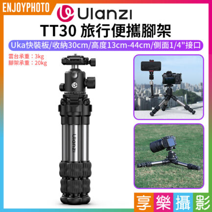 【Ulanzi TT30 旅行便攜腳架】13-44cm 收納30cm 萬向雲台 1/4 兼容Uka F38 阿卡快裝板 手機 微單 單反相機 Vlog 直播 攝影 外拍 旅行 Travel Portable Tripod
