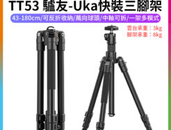 【Ulanzi TT53 驢友-Uka快裝三腳架】43-180cm 可拆中軸 1/4 阿萊定位孔 反折腳架 相機挑桿 自拍桿 萬象雲台 Vlog 直播 攝影 Traveler-Uka Tripod T093GBB1