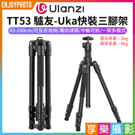 【Ulanzi TT53 驢友-Uka快裝三腳架】43-180cm 可拆中軸 1/4 阿萊定位孔 反折腳架 相機挑桿 自拍桿 萬象雲台 Vlog 直播 攝影 Traveler-Uka Tripod T093GBB1