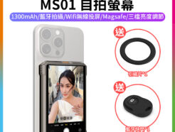 【Fotogear MS01 自拍螢幕】Magsafe 磁吸 1300mAh 藍牙 手機自拍螢幕 監視螢幕 監視取景器 適用安卓 蘋果 直播 錄影 拍照 Vlog Magnetic Phone Selfie Screen Display