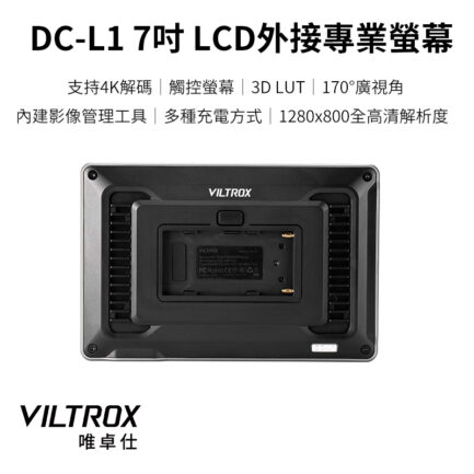Viltrox 唯卓仕 DC-L系列 DC-L1 DC-L2 觸控螢幕 7吋 全高清 攝影機監視器 HD 監看螢幕：圖片 3