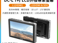 Viltrox 唯卓仕 DC-L系列 DC-L1 DC-L2 觸控螢幕 7吋 全高清 攝影機監視器 HD 監看螢幕