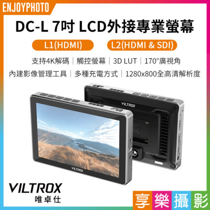Viltrox 唯卓仕 DC-L系列 DC-L1 DC-L2 觸控螢幕 7吋 全高清 攝影機監視器 HD 監看螢幕