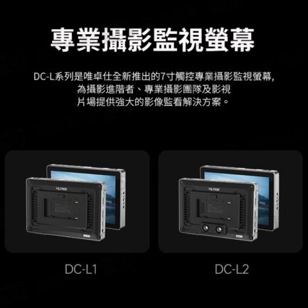 Viltrox 唯卓仕 DC-L系列 DC-L1 DC-L2 觸控螢幕 7吋 全高清 攝影機監視器 HD 監看螢幕：圖片 6