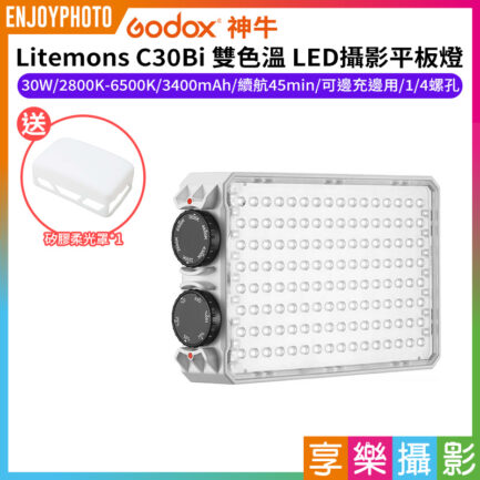 【Godox神牛 Litemons C30Bi 雙色溫 LED攝影平板燈】30W 3350mAh 口袋燈 補光燈 攝影燈 美光燈 Type-C 1/4螺孔 Vlog 直播 自拍 攝影 拍照 Photography Light