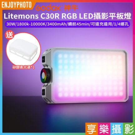 (預購中)【Godox神牛 Litemons C30R RGB LED攝影平板燈 】30W 3350mAh 口袋燈 補光燈 攝影燈 美光燈 Type-C 1/4螺孔 Vlog 直播 自拍 攝影 拍照 Photography Light