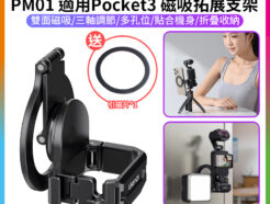 【Ulanzi PM01 適用Pocket3 Magsafe磁吸拓展支架】適用DJI 大疆 運動相機 冷靴口 Action接口 1/4 阿萊定位孔 擴展 手機 補光燈 Vlog 直播 錄影 Magnetic Expansion Adapter C065