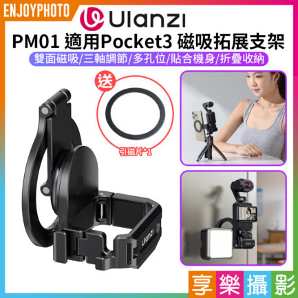 【Ulanzi PM01 適用Pocket3 Magsafe磁吸拓展支架】適用DJI 大疆 運動相機 冷靴口 Action接口 1/4 阿萊定位孔 擴展 手機 補光燈 Vlog 直播 錄影 Magnetic Expansion Adapter C065