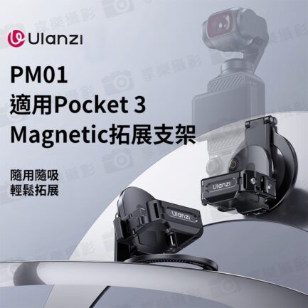 【Ulanzi PM01 適用Pocket3 Magsafe磁吸拓展支架】適用DJI 大疆 運動相機 冷靴口 Action接口 1/4 阿萊定位孔 擴展 手機 補光燈 Vlog 直播 錄影 Magnetic Expansion Adapter C065：圖片 3