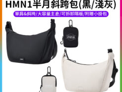 【Ulanzi HMN1半月斜跨包】黑/淺灰 附小掛包 單肩 斜背包 側背包 攝影包 相機包 郵差包 Sling Bag B161