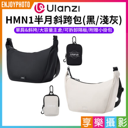 【Ulanzi HMN1半月斜跨包】黑/淺灰 附小掛包 單肩 斜背包 側背包 攝影包 相機包 郵差包 Sling Bag B161