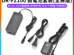 【Kingma DR-FZ100 假電池套裝(全解版)】*含110-220V變壓器 副廠假電池 適用A7C2 A7M3 A7R3 A9 A7RM3 A6700 Dummy Battery Adapter