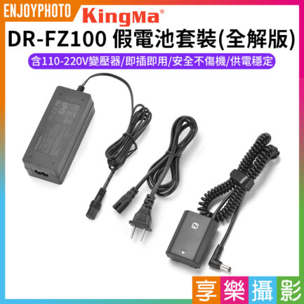 【Kingma DR-FZ100 假電池套裝(全解版)】*含110-220V變壓器 副廠假電池 適用A7C2 A7M3 A7R3 A9 A7RM3 A6700 Dummy Battery Adapter