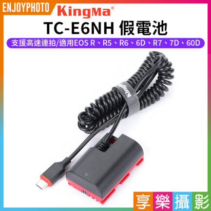 【Kingma TC-E6NH 副廠假電池】Type-C to LP-E6 支援高速連拍 適用EOS R R5 R6 R7 6D 7D 60D 70D 80D 90D R5 R6 5D2 直播 USB-C Replacement Dummy Battery Adapter