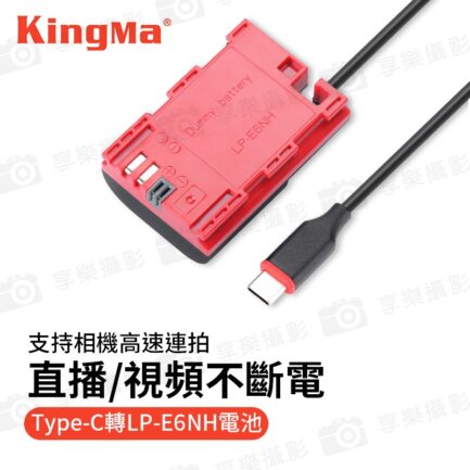 【Kingma TC-E6NH 副廠假電池】Type-C to LP-E6 支援高速連拍 適用EOS R R5 R6 R7 6D 7D 60D 70D 80D 90D R5 R6 5D2 直播 USB-C Replacement Dummy Battery Adapter：圖片 3