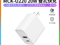 【MCK-U220 20W 雙孔快充】Type-C充電頭 充電器 豆腐頭 PD/QC快充 1A1C 台灣製造 BSMI認證 手機 平板 quick charger phone